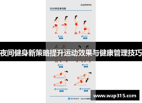 夜间健身新策略提升运动效果与健康管理技巧