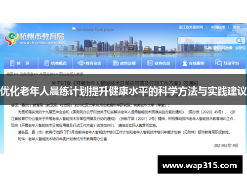 优化老年人晨练计划提升健康水平的科学方法与实践建议