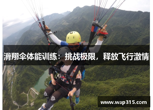 滑翔伞体能训练：挑战极限，释放飞行激情