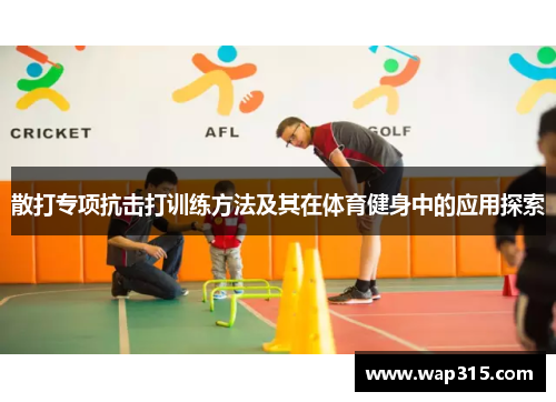 散打专项抗击打训练方法及其在体育健身中的应用探索