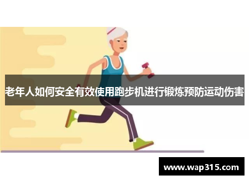 老年人如何安全有效使用跑步机进行锻炼预防运动伤害