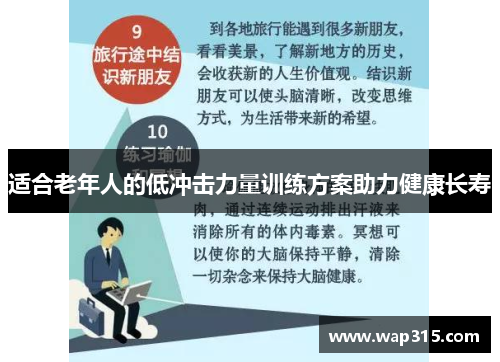 适合老年人的低冲击力量训练方案助力健康长寿