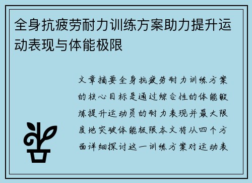 全身抗疲劳耐力训练方案助力提升运动表现与体能极限