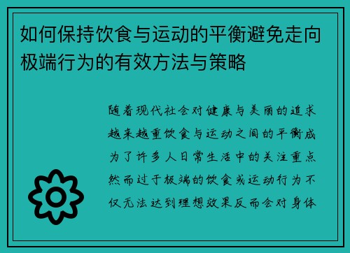如何保持饮食与运动的平衡避免走向极端行为的有效方法与策略