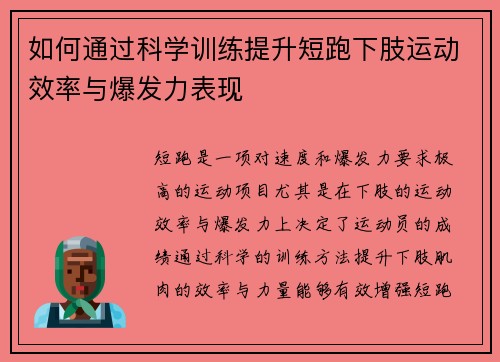 如何通过科学训练提升短跑下肢运动效率与爆发力表现