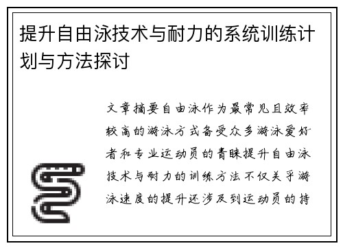 提升自由泳技术与耐力的系统训练计划与方法探讨