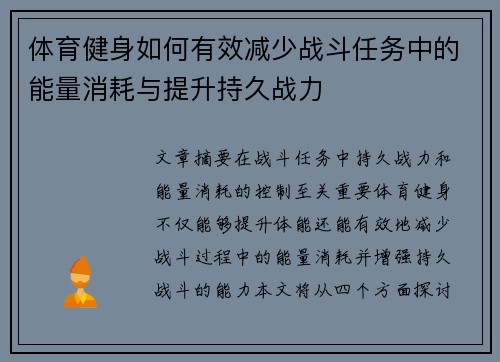 体育健身如何有效减少战斗任务中的能量消耗与提升持久战力