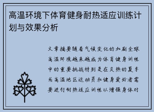 高温环境下体育健身耐热适应训练计划与效果分析