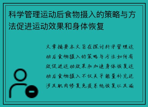 科学管理运动后食物摄入的策略与方法促进运动效果和身体恢复