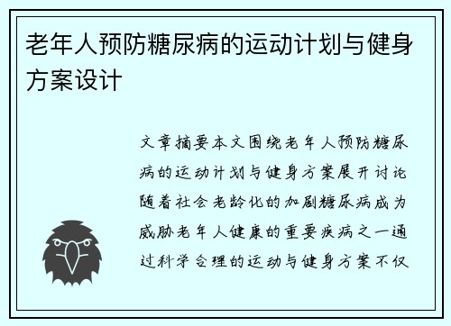 老年人预防糖尿病的运动计划与健身方案设计