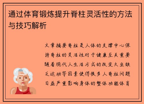 通过体育锻炼提升脊柱灵活性的方法与技巧解析