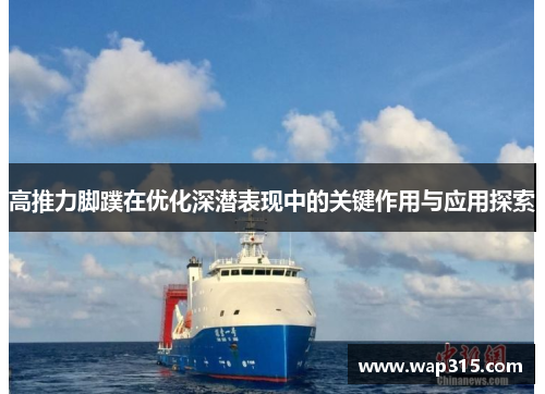 高推力脚蹼在优化深潜表现中的关键作用与应用探索
