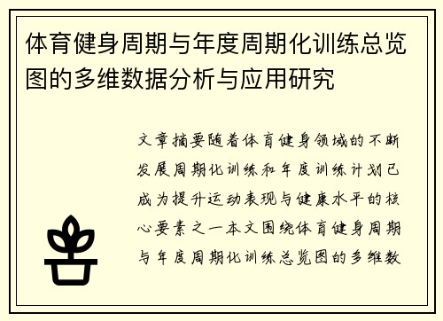 体育健身周期与年度周期化训练总览图的多维数据分析与应用研究