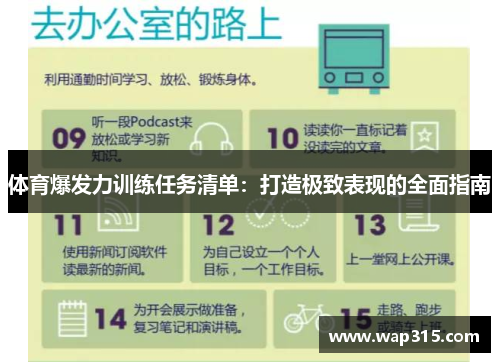 体育爆发力训练任务清单：打造极致表现的全面指南