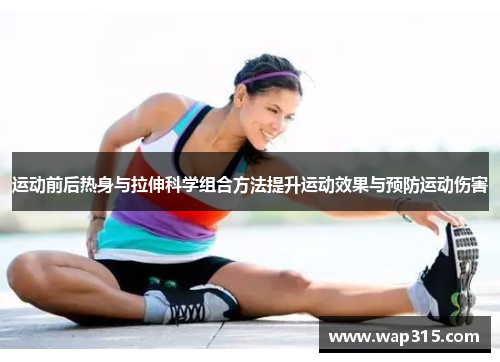 运动前后热身与拉伸科学组合方法提升运动效果与预防运动伤害