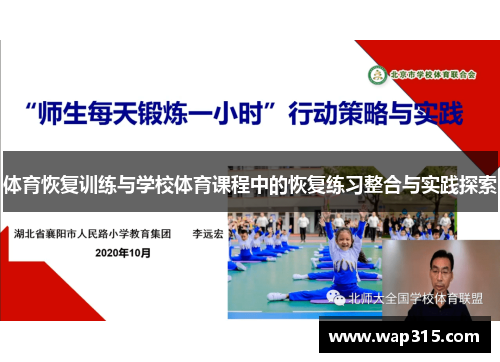 体育恢复训练与学校体育课程中的恢复练习整合与实践探索