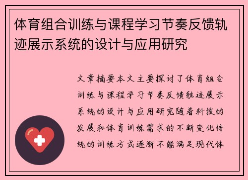 体育组合训练与课程学习节奏反馈轨迹展示系统的设计与应用研究