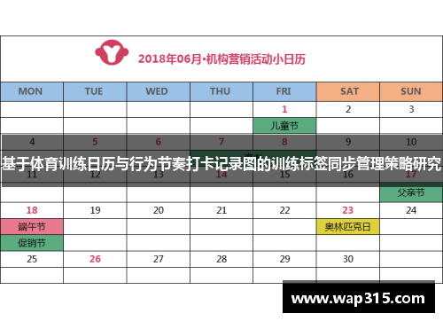基于体育训练日历与行为节奏打卡记录图的训练标签同步管理策略研究