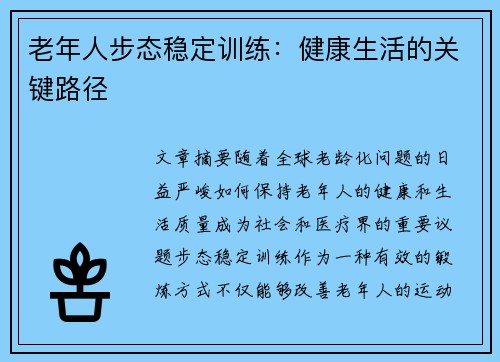 老年人步态稳定训练：健康生活的关键路径