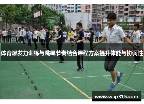 体育爆发力训练与跳绳节奏结合课程方案提升体能与协调性