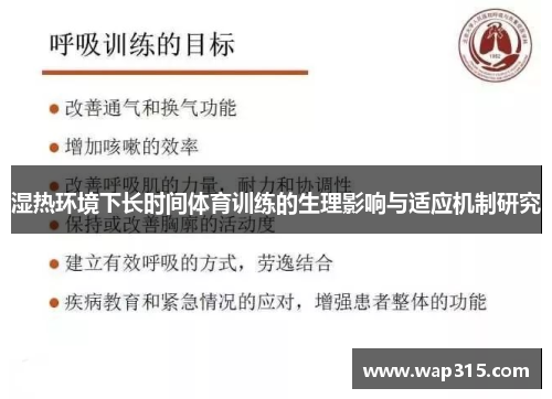 湿热环境下长时间体育训练的生理影响与适应机制研究