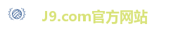 J9.com官方网站